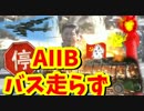 ＡＩＩＢに参加すれば中国リスクに取り込まれる