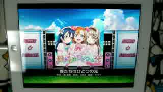 【ラブライブ！】 僕たちはひとつの光(EX) iPad手元 【スクフェス】