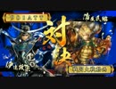 【戦国大戦】鬼小十覇道伊達４VS６枚軽騎馬単栄華【正1D】