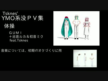 【第16回MMD杯EX】Tsknesカバー曲　没PV集②YMO没集