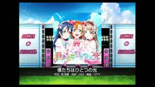 【ラブライブ！】 僕たちはひとつの光(EX) 全パフェ 【スクフェス】