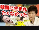 【韓国】40％が「次は韓国人に生まれたくない」