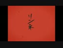 リンネ　うたってみた 【エイト】