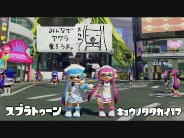 【Splatoon】今日の戦い17【WiiU】
