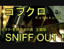 「コブクロ」 「SNIFF OUT！」 歌ってみました。