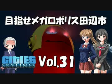 【Cities:Skylines】目指せメガロポリス田辺市　Vol.31