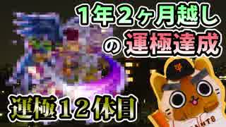 【モンスト実況】1年2ヶ月越しの2016年初運極！【12体目】