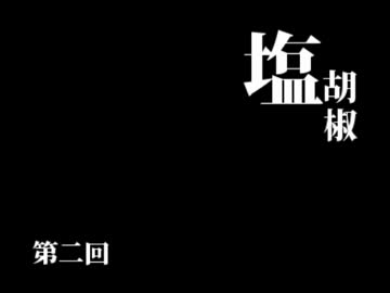 第二回　塩コショウラジオ