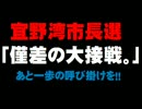 宜野湾市長選の情勢と対策について。- 2016.01.20