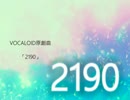 VOCALOID原創曲「2190」feat.心華