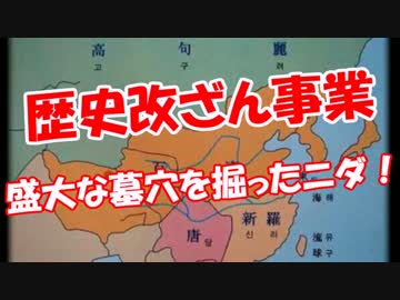 【歴史改ざん事業】 盛大な墓穴を掘ったニダ！