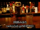 拝師みほのradioclub.jpNEXT#03