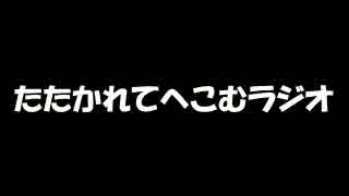 たたかれてへこむラジオ　第１９打