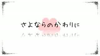 【ニコカラ】さよならのかわりに +4【off vocal】