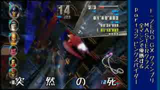 [F-ZERO GX]全マシンでグランプリMASTERを優勝する。part32前半