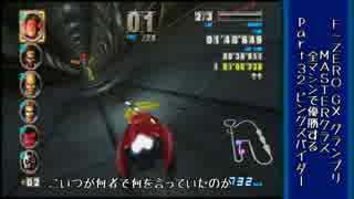 [F-ZERO GX]全マシンでグランプリMASTERを優勝する。part32後半