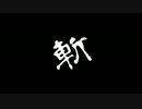 【実況】運命はてめぇで決めろ！龍が如く維新　其の拾弐