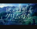 【TV.size】灰と幻想のグリムガル【耳コピOFFVO】