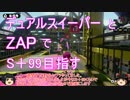 【S＋】 デュアルとZAPで撃ち倒す part13 【ゆっくり実況】