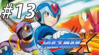 【ロックマンX】サブシリーズやってやんよ！　＃13【実況】