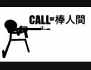 Call of 棒人間【3Dシューティング】