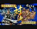 [戦国大戦]　竜メインでまったりとpart18　(極位E)