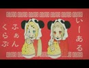 [チェシャ猫]  いーあるふぁんくらぶ  [歌ってみた]