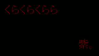【オリジナル曲】くらくらくらら【初音ミク】