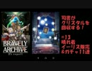 [実況][ブレアカ][無課金]司書がクリスタルを回収する! #13 再びガチャ11連