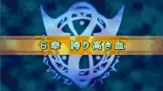 ファイアーエムブレム 烈火の剣 if 実況プレイ part 6