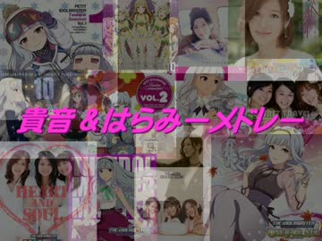 【打ち込み】貴音&はらみーメドレー（四条貴音&原由実誕生祭）
