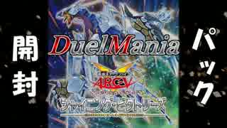 【遊戯王】デュエルマニア　Vol.96【SHVIパック開封】