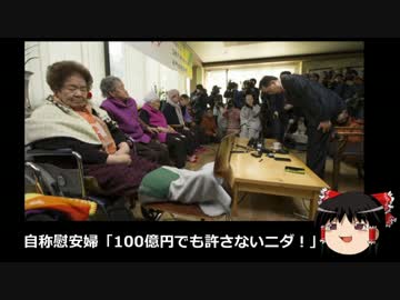 【ゆっくり保守】自称慰安婦「100億円でも許さないニダ！」