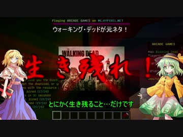 【Minecraft】小石とアリスでブロッキングデッド！