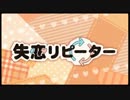 失恋リピーター　歌ってみた　ver.みりおん