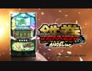 【パチスロPV】鉄拳3rd Angel ver.
