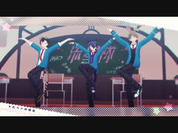 【MMDあんスタ】あにみみ１年生のおちゃめ機能【流星隊】