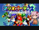 【マリオパーティ3】負けたら終わりのストーリー -1-【VOICEROID実況】