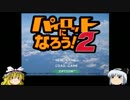 ゆっくり妖夢のこんなゲームあるんだみょん！１０２【パイロット２】