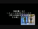 【比較動画】へちょい日本昔ばなしOPを比較してみた