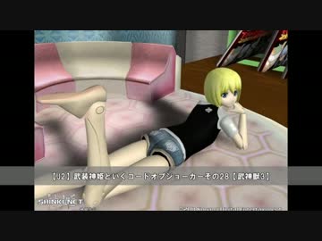 【J2】武装神姫といくコードオブジョーカーその28【武神獣3】