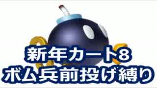 【マリオカート8】 くまもんによる新年カート8実況 2GP 【くまもん視点】