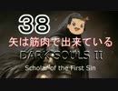 【ゆっくり】矢は筋肉で出来ている DARK SOULS Ⅱﾊｲｽﾍﾟ版 38【絶望】