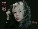 【Morry】花冠【歌ってみた】