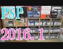 【2016 Video Game Collection】PSPのゲームコレクション紹介動画