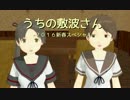 うちの敷波さん　２０１６年新春すぺしゃる！