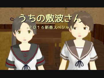 うちの敷波さん　２０１６年新春すぺしゃる！