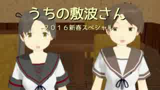 うちの敷波さん　２０１６年新春すぺしゃる！
