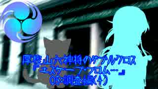 厚樫山六神将のダブルクロス 05