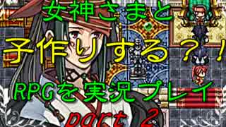 女神様とオフ○コしまくる?!RPG「オリュンポス神話伝」を実況プレイpart2